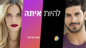 להיות איתה kép