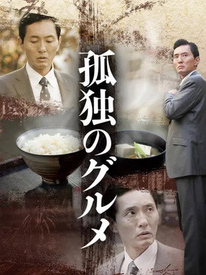 孤独のグルメ