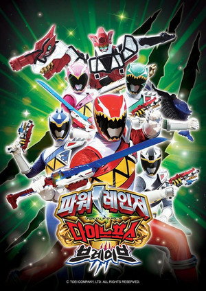 獣電戦隊キョウリュウジャー