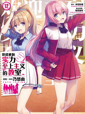 ようこそ実力至上主義の教室へ poszter