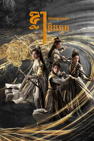 虎鹤妖师录 poszter