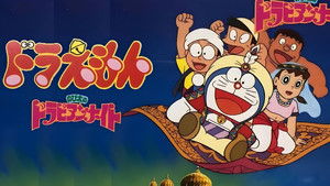 Doraemon: Nobita's Dorabian Nights háttérkép