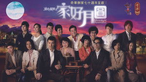 溏心風暴Ⅱ之家好月圓 kép