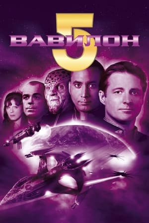 Babylon 5 poszter