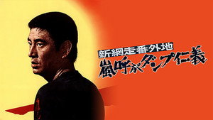 New Abashiri Prison Story: Honor and Humanity, Ammunition That Attracts the Storm háttérkép
