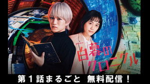 白暮のクロニクル kép