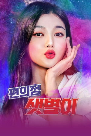 편의점 샛별이 poszter