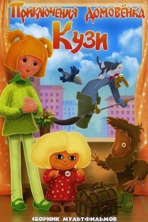 Приключения домовёнка poszter