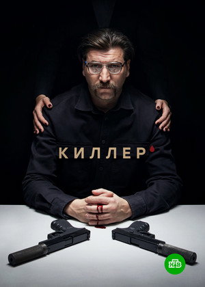 Киллер poszter