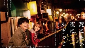 死にたい夜にかぎって kép