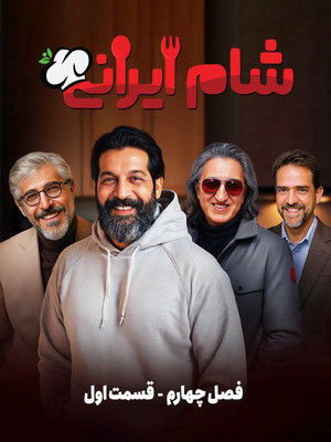 شام ایرانی 3