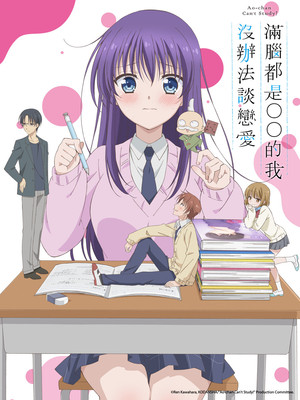 みだらな青ちゃんは勉強ができない poszter