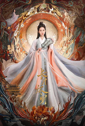 长月烬明 poszter