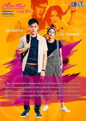 My Hero วีรบุรุษสุดที่รัก - มาตุภูมิแห่งหัวใจ