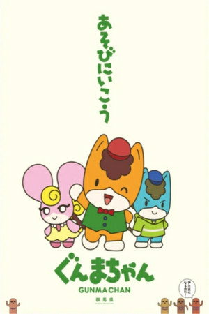 ぐんまちゃん poszter