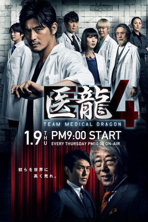 医龍-Team Medical Dragon- poszter