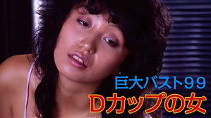 Kyodai bust 99: D-cup no onna háttérkép