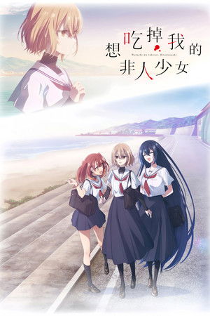 私を喰べたい、ひとでなし poszter