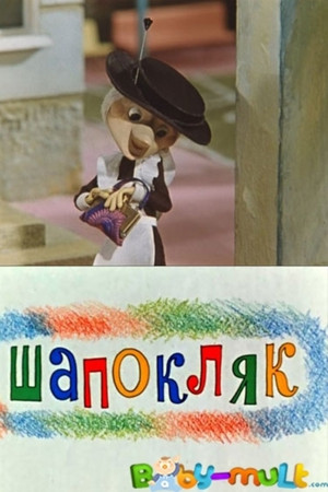 Шапокляк poszter