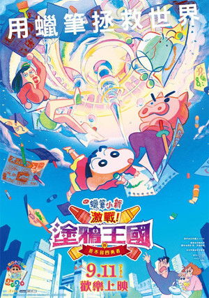 Crayon Shin-chan: Crash! Scribble Kingdom and Almost Four Heroes poszter