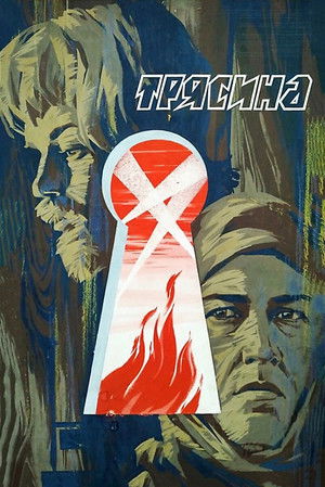 Трясина poszter