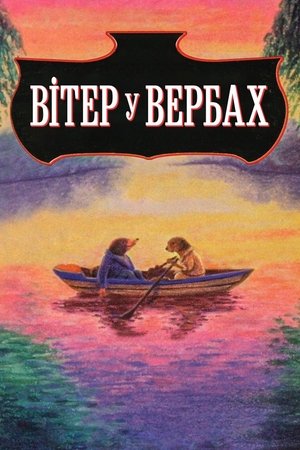 Békavári uraság és barátai poszter