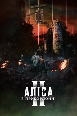 Alice Határországban poszter