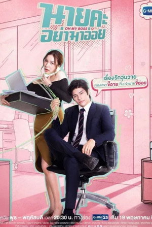 นายคะ อย่ามาอ่อย
