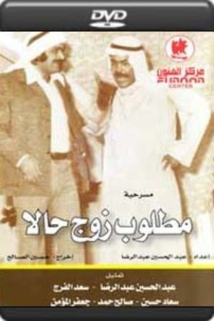 مطلوب زوج حالا poszter