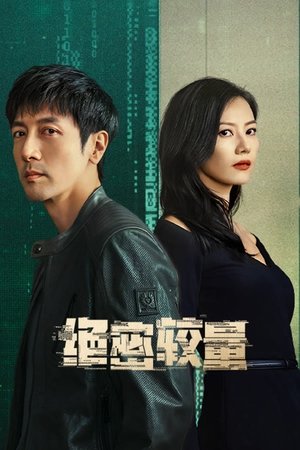 绝密较量 poszter