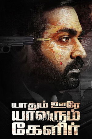 யாதும் ஊரே யாவரும் கேளிர் poszter