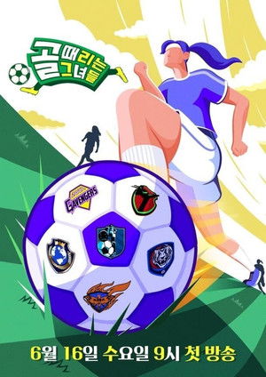 골 때리는 그녀들 poszter