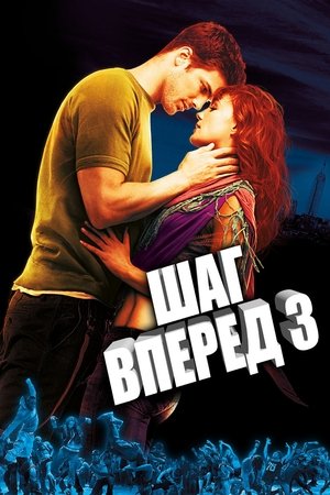 Step Up 3. poszter