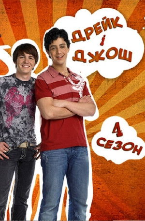 Drake és Josh poszter