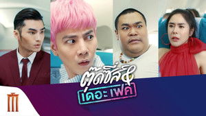 ตุ๊ดซี่ส์ แอนด์ เดอะเฟค háttérkép