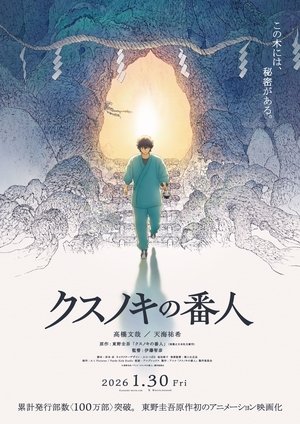クスノキの番人