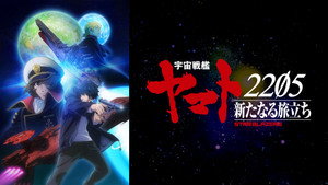 宇宙戦艦ヤマト2205 新たなる旅立ち kép