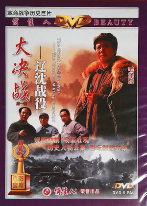 大决战1：辽沈战役 poszter