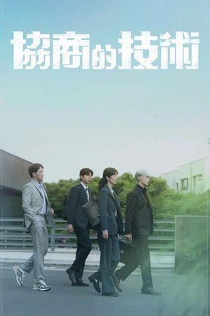 협상의 기술 poszter