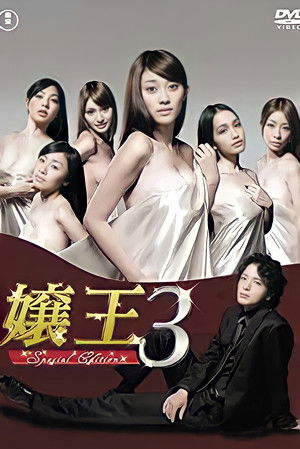 嬢王