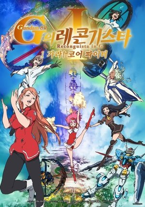 Gundam Reconguista in G Movie I: Go! Core Fighter poszter