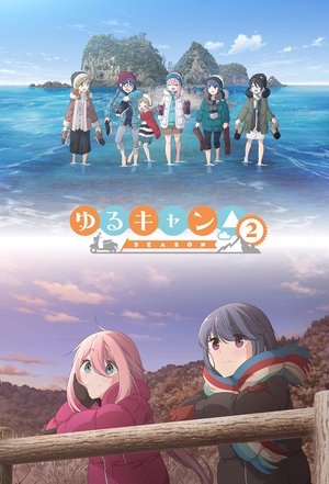 ゆるキャン△ poszter
