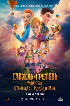 Ганзель и Гретель: Миссия «Спящая красавица» poszter
