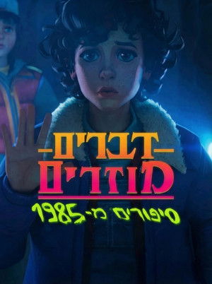 Stranger Things: 1985 krónikái poszter