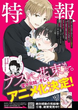 ブスに花束を。 poszter