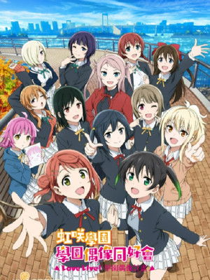 ラブライブ! 虹ヶ咲学園スクールアイドル同好会 poszter