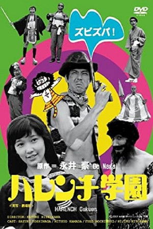ハレンチ学園 filmek