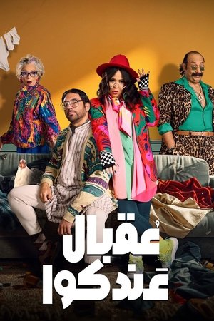 عقبال عندكوا poszter