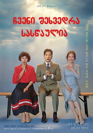 우리가 만난 기적 poszter