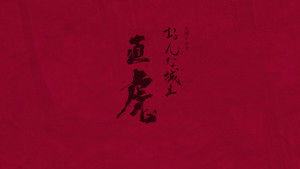 おんな城主 直虎 kép